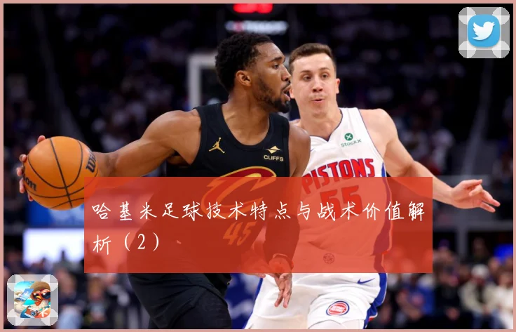 哈基米足球技术特点与战术价值解析（2）