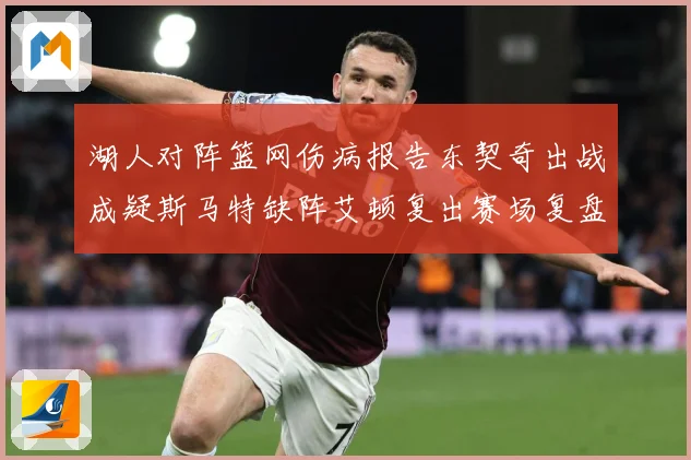 湖人对阵篮网伤病报告东契奇出战成疑斯马特缺阵艾顿复出赛场复盘