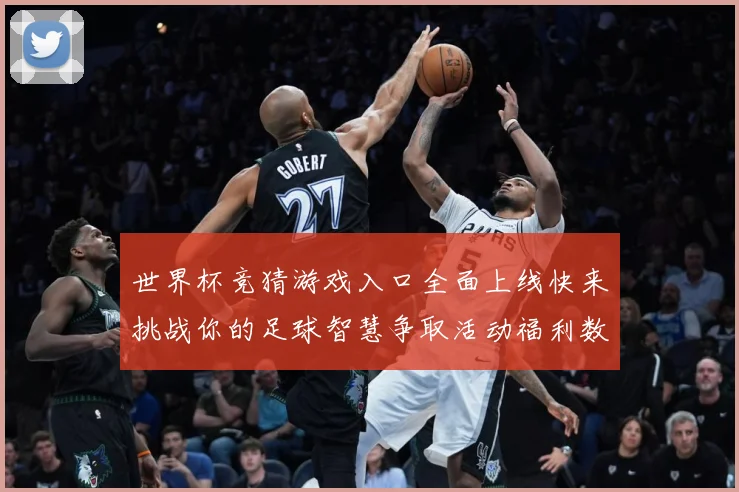 世界杯竞猜游戏入口全面上线快来挑战你的足球智慧争取活动福利数据研判