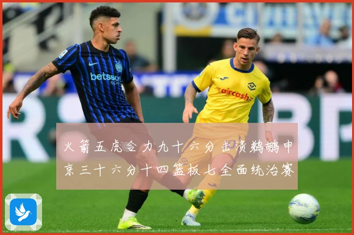火箭五虎合力九十六分击溃鹈鹕申京三十六分十四篮板七全面统治赛场复盘