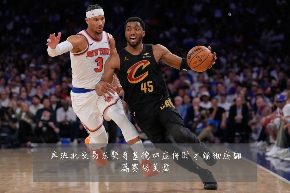 库班批交易东契奇基德回应何时才能彻底翻篇赛场复盘