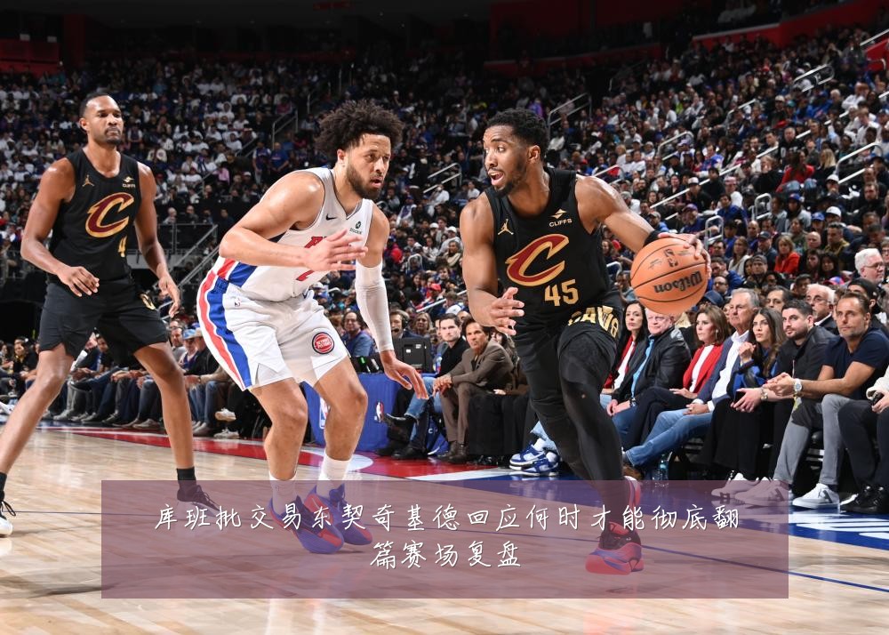 库班批交易东契奇基德回应何时才能彻底翻篇赛场复盘