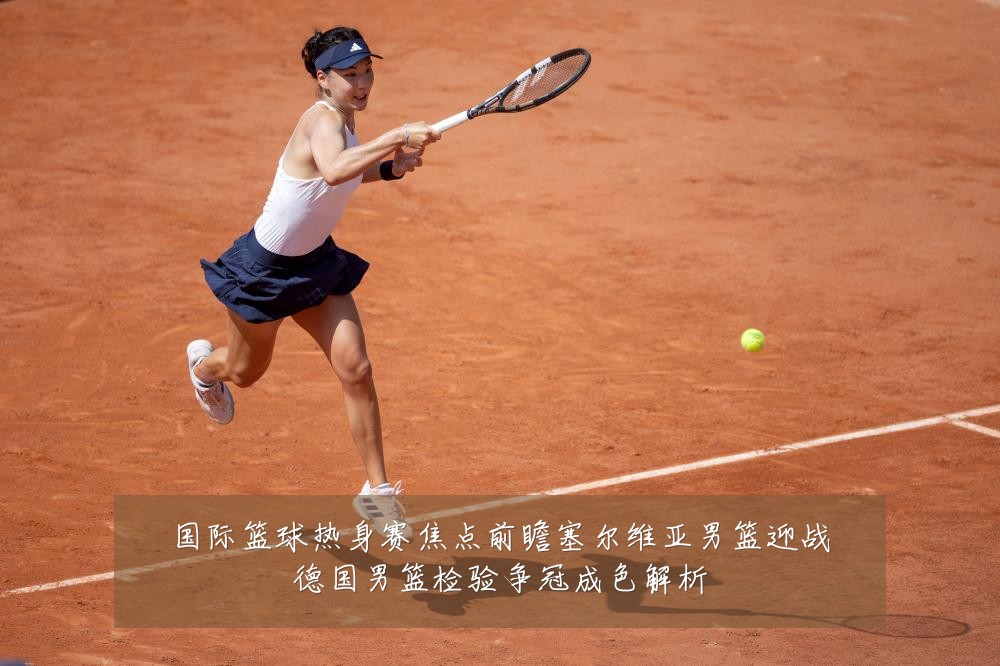 国际篮球热身赛焦点前瞻塞尔维亚男篮迎战德国男篮检验争冠成色解析