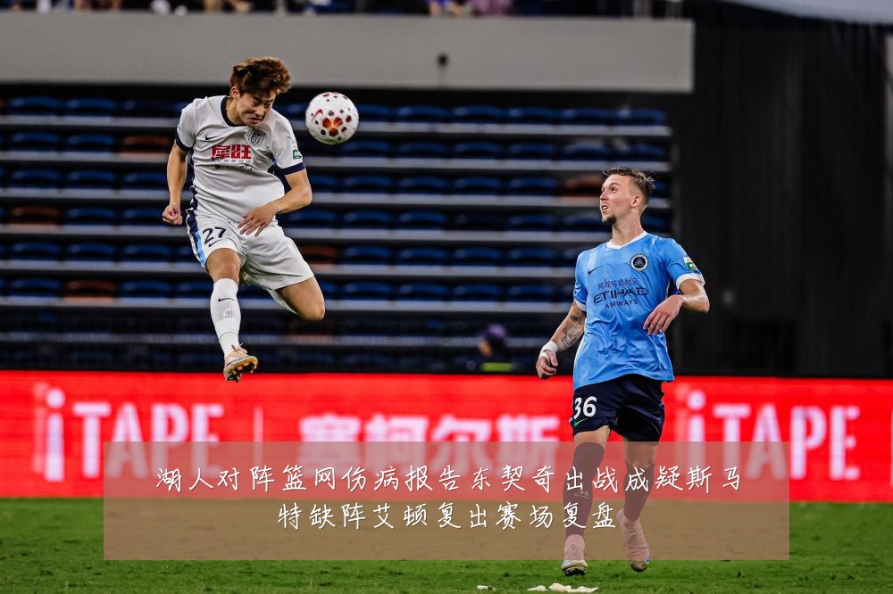 湖人对阵篮网伤病报告东契奇出战成疑斯马特缺阵艾顿复出赛场复盘