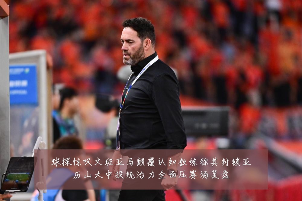 球探惊叹文班亚马颠覆认知教练称其封锁亚历山大中投统治力全面压赛场复盘