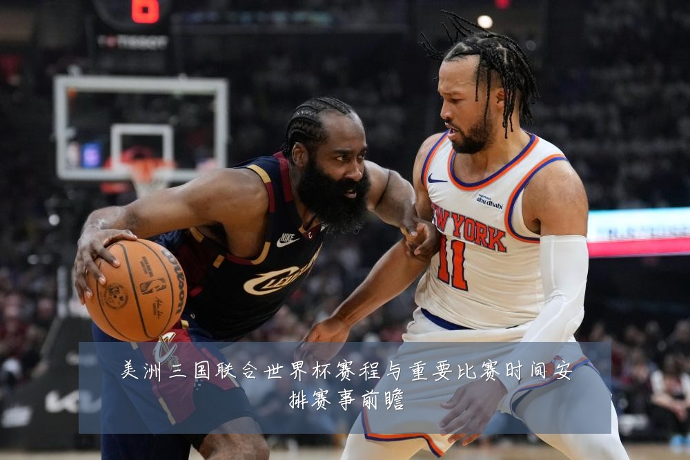 美洲三国联合世界杯赛程与重要比赛时间安排赛事前瞻