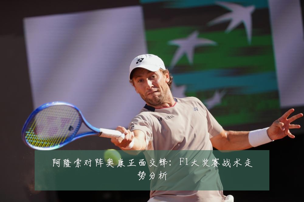 阿隆索对阵奥康正面交锋:F1大奖赛战术走势分析