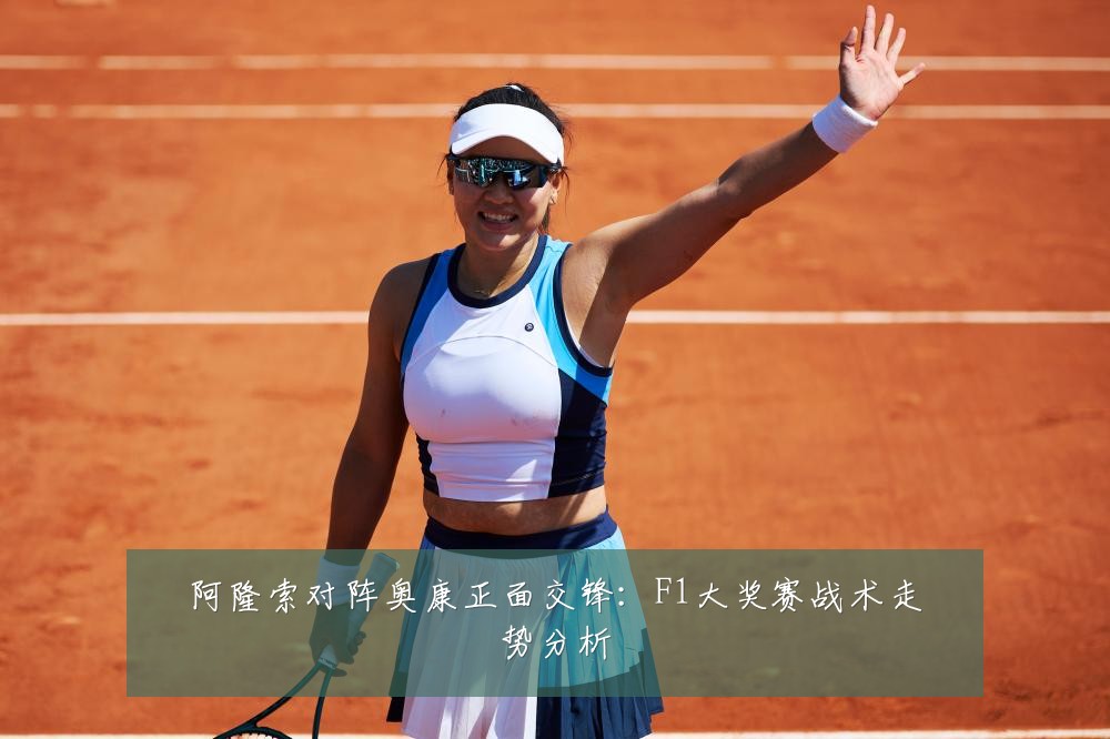 阿隆索对阵奥康正面交锋:F1大奖赛战术走势分析