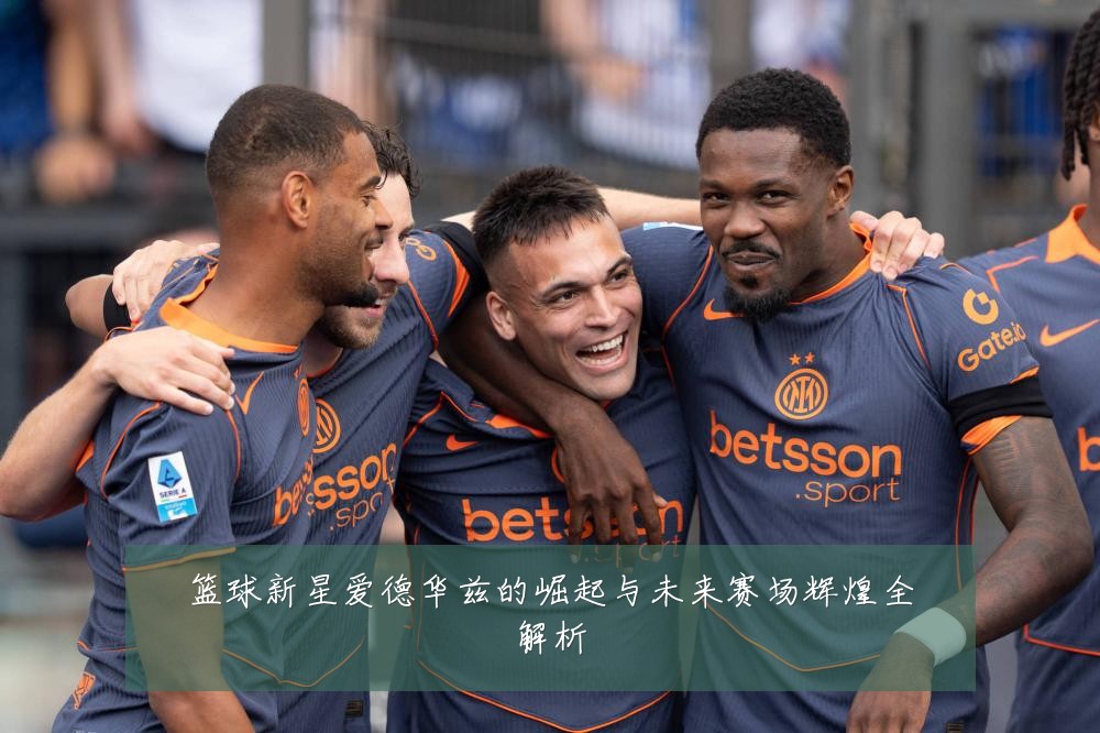 篮球新星爱德华兹的崛起与未来赛场辉煌全解析
