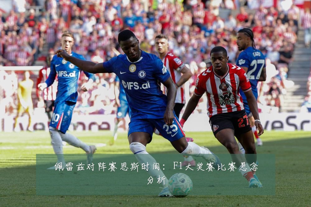 佩雷兹对阵赛恩斯时间：F1大奖赛比赛悬念分析