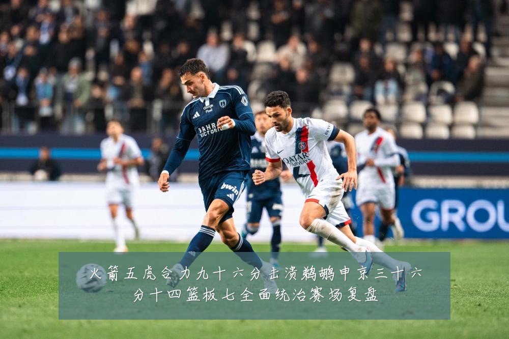 火箭五虎合力九十六分击溃鹈鹕申京三十六分十四篮板七全面统治赛场复盘