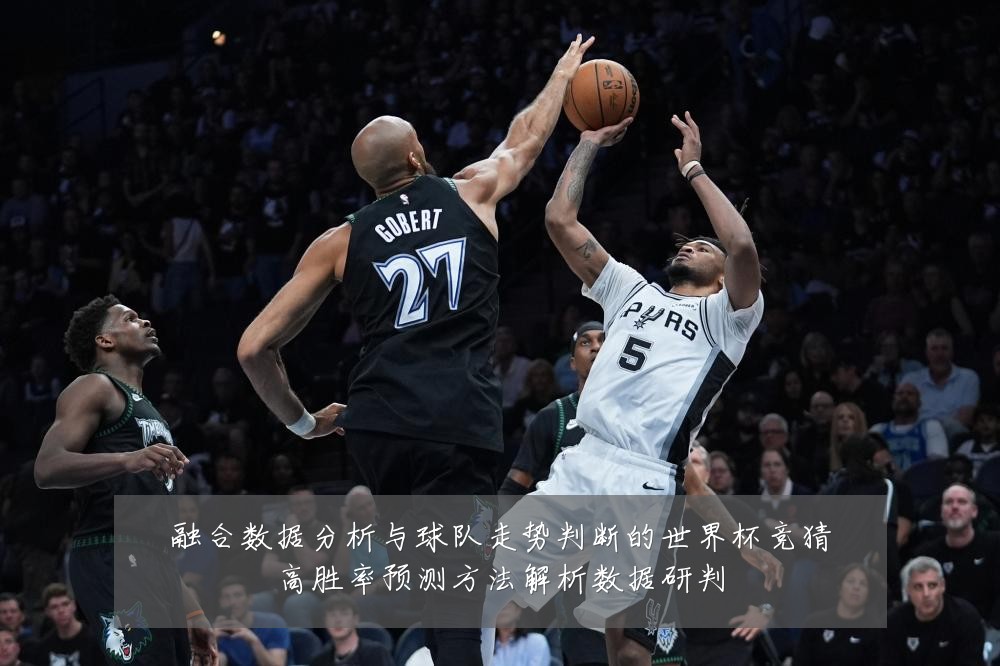 融合数据分析与球队走势判断的世界杯竞猜高胜率预测方法解析数据研判