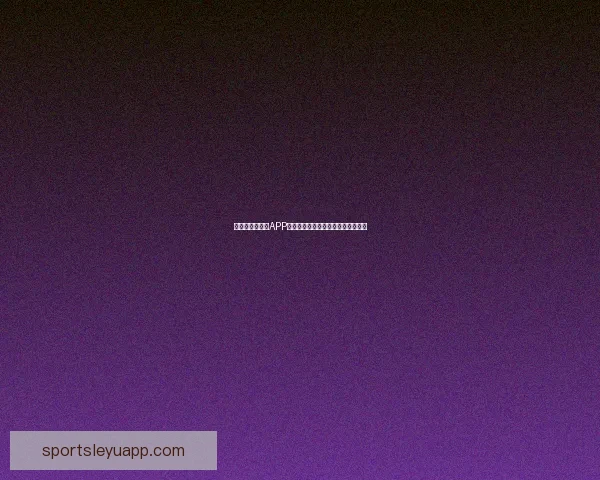 世界杯精彩竞猜APP下载安装指南助你轻松赢取丰厚奖励