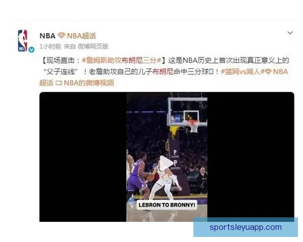 NBA历史首次父子连线 詹姆斯传球布朗尼外线三分命中