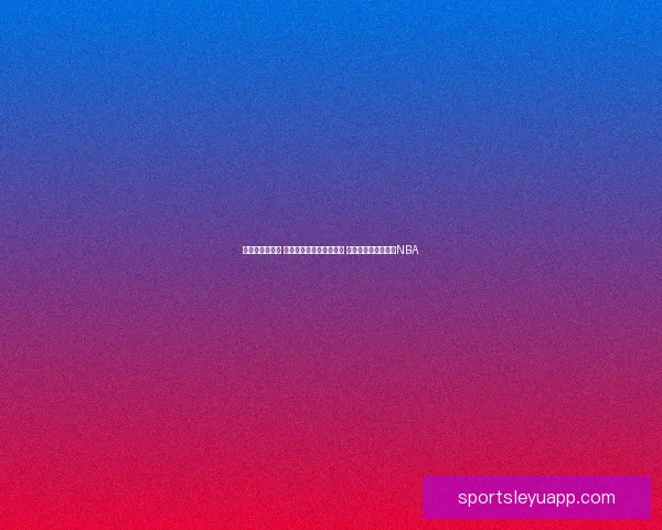 布泽尔状元稳了 大一数据全面超越弗拉格 名嘴忧虑其能否适应NBA 布泽尔状元稳了 大一数据全面超越弗拉格 名嘴忧虑其能否适应NBA