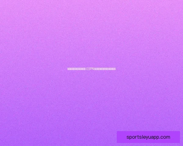 曝科尔续约勇士大概率成行 ESPN高层全力游说希望他重返解说席